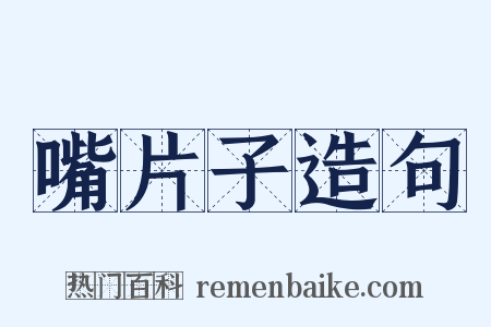 嘴片子造句是什么意思的图片